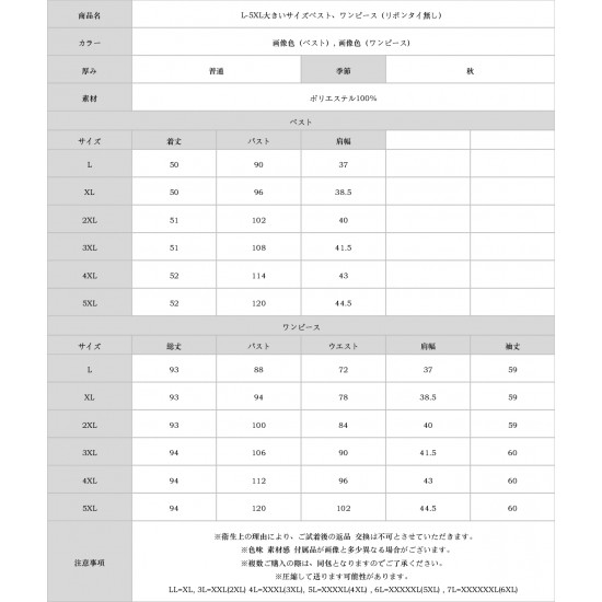 L-5XL大きいサイズベスト、ワンピース（リボンタイ無し）