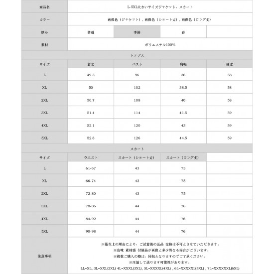 L-5XL大きいサイズジャケット、スカート