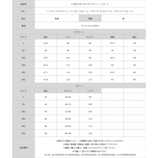 L-5XL大きいサイズジャケット、スカート