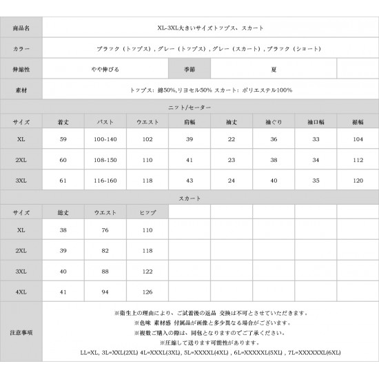 XL-3XL大きいサイズトップス、スカート