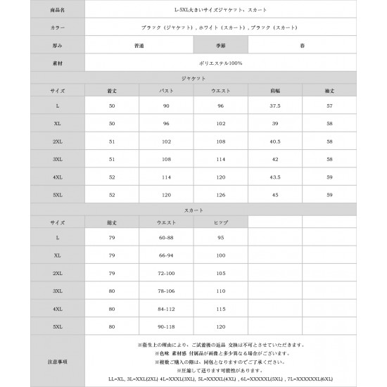 L-5XL大きいサイズジャケット、スカート
