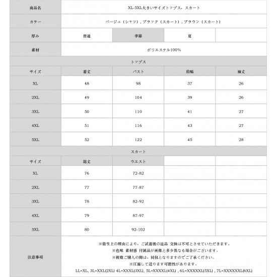 XL-5XL大きいサイズトップス、スカート