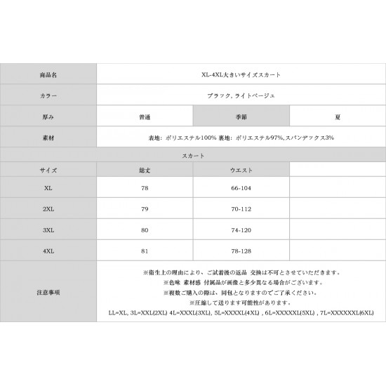 XL-4XL大きいサイズスカート