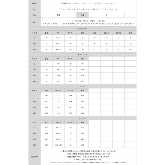 XL-4XL大きいサイズカーディガン、ワンピース、キャミソール、スカート