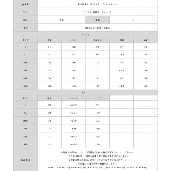 L-5XL大きいサイズトップス、スカート