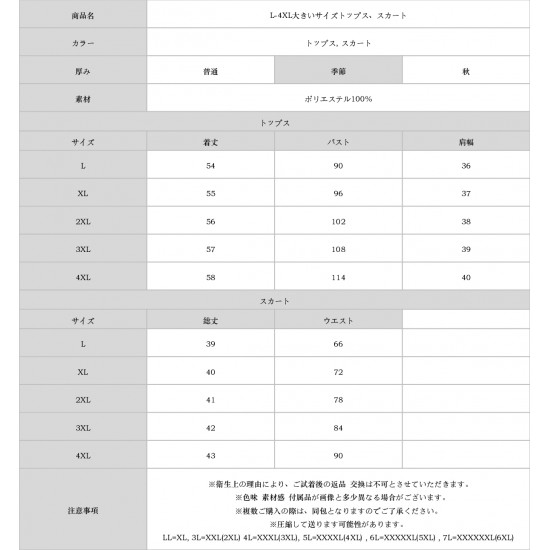 L-4XL大きいサイズトップス、スカート